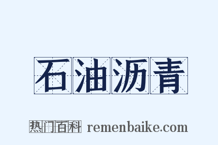 石油沥青是什么意思的图片